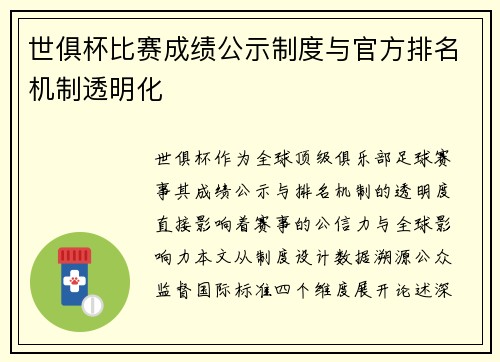 世俱杯比赛成绩公示制度与官方排名机制透明化