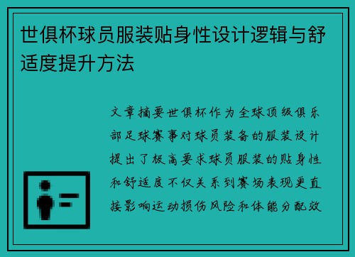 世俱杯球员服装贴身性设计逻辑与舒适度提升方法