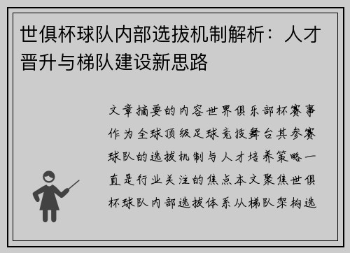 世俱杯球队内部选拔机制解析：人才晋升与梯队建设新思路