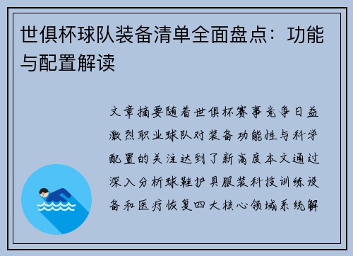 世俱杯球队装备清单全面盘点：功能与配置解读