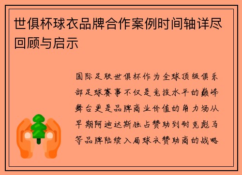 世俱杯球衣品牌合作案例时间轴详尽回顾与启示