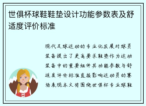 世俱杯球鞋鞋垫设计功能参数表及舒适度评价标准