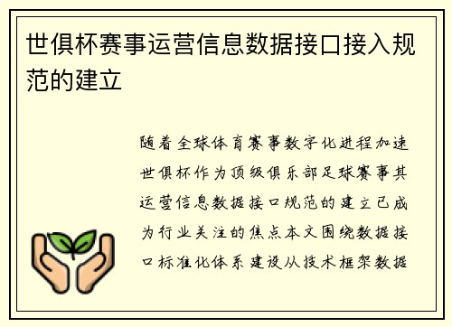世俱杯赛事运营信息数据接口接入规范的建立